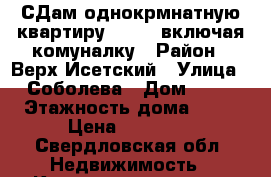 СДам однокрмнатную квартиру 23 000 включая комуналку › Район ­ Верх-Исетский › Улица ­ Соболева › Дом ­ 19 › Этажность дома ­ 16 › Цена ­ 23 000 - Свердловская обл. Недвижимость » Квартиры аренда   